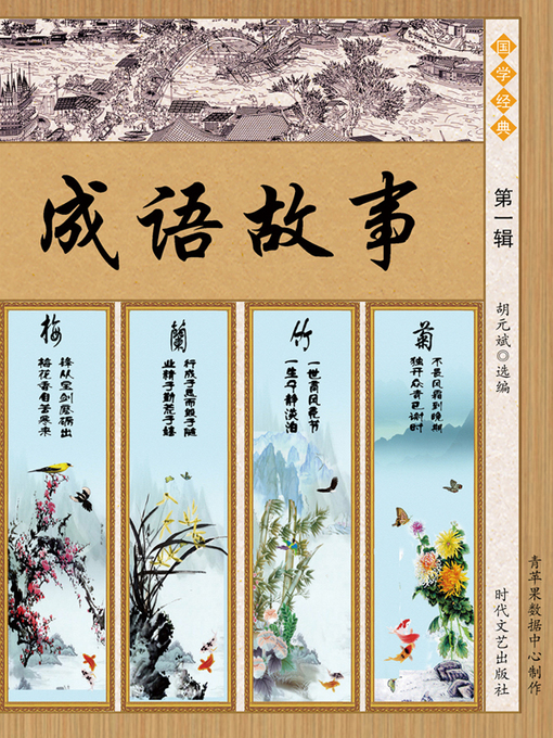 Title details for 成语故事·第一辑 by 胡元斌 - Available